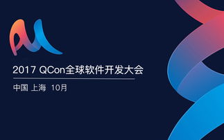 2018 QCon全球软件开发大会上海站 聚焦前沿，赋能软件开发者